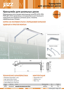 Кронштейн для школьных досок